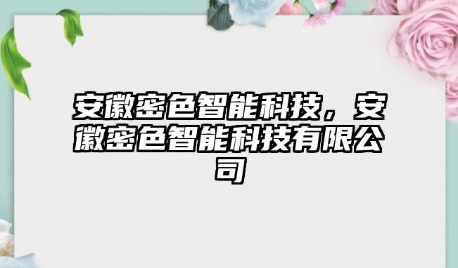 安徽密色智能科技，安徽密色智能科技有限公司