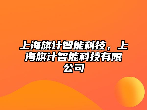 上海旗計智能科技，上海旗計智能科技有限公司