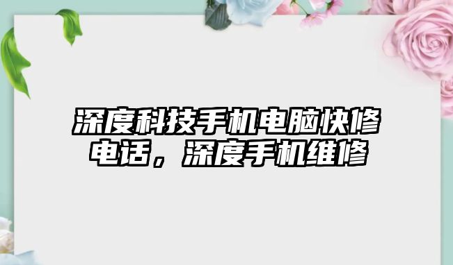 深度科技手機電腦快修電話，深度手機維修