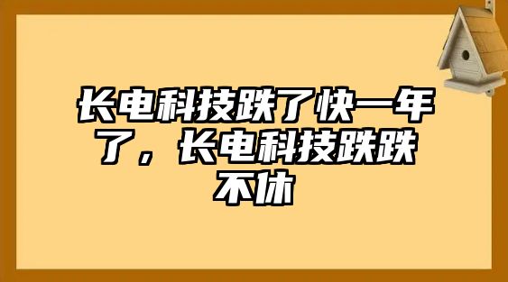 長電科技跌了快一年了，長電科技跌跌不休