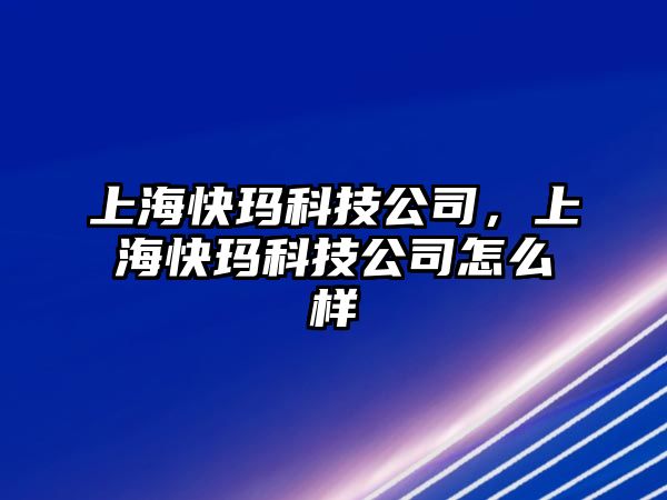 上?？飕斂萍脊?，上?？飕斂萍脊驹趺礃? class=