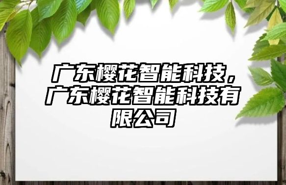 廣東櫻花智能科技，廣東櫻花智能科技有限公司