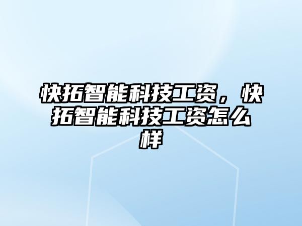 快拓智能科技工資，快拓智能科技工資怎么樣