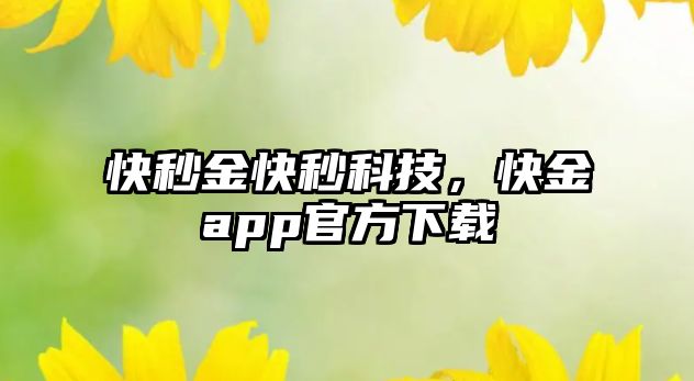 快秒金快秒科技，快金app官方下載