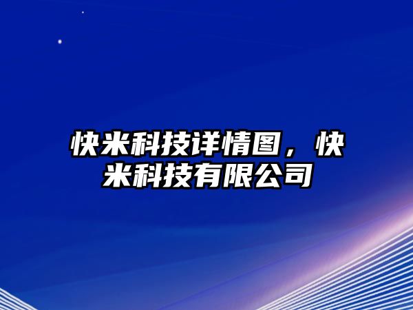 快米科技詳情圖，快米科技有限公司