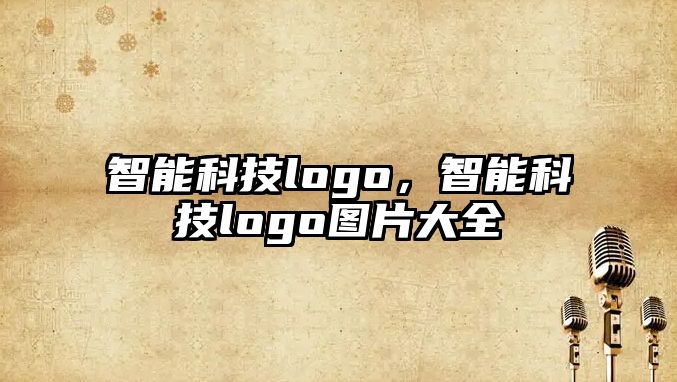 智能科技logo，智能科技logo圖片大全