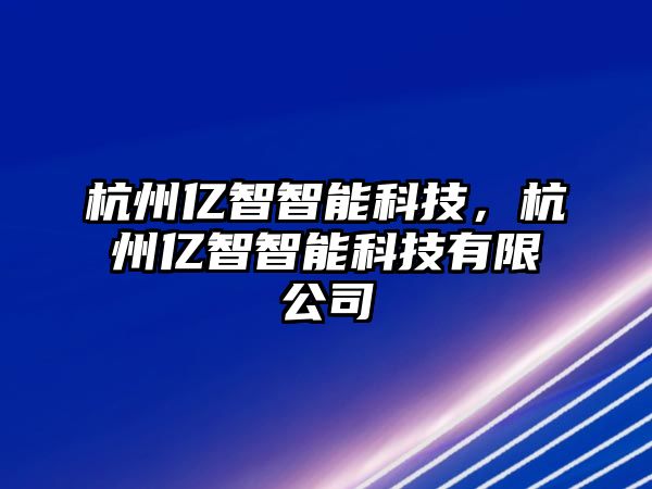 杭州億智智能科技，杭州億智智能科技有限公司