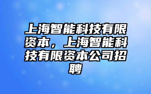 上海智能科技有限資本，上海智能科技有限資本公司招聘