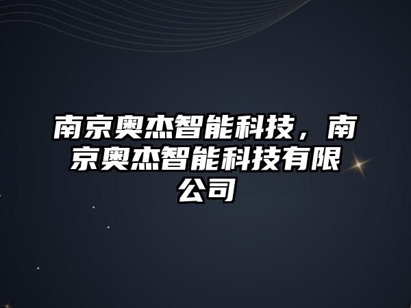 南京奧杰智能科技，南京奧杰智能科技有限公司