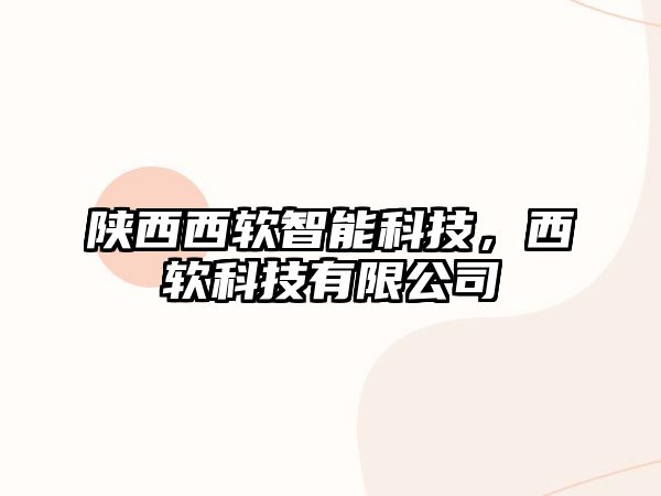 陜西西軟智能科技，西軟科技有限公司