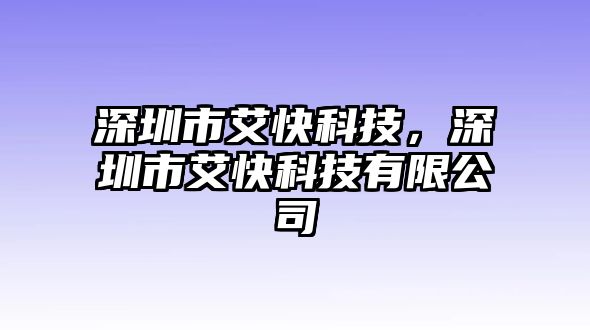 深圳市艾快科技，深圳市艾快科技有限公司