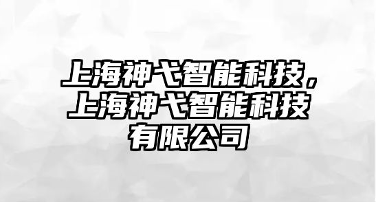 上海神弋智能科技，上海神弋智能科技有限公司