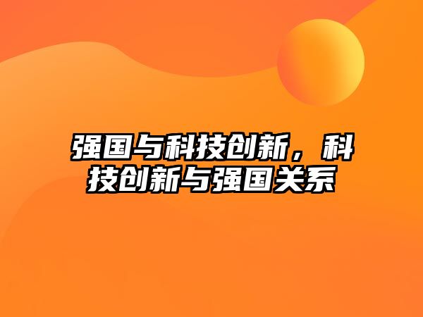 強國與科技創(chuàng)新，科技創(chuàng)新與強國關(guān)系