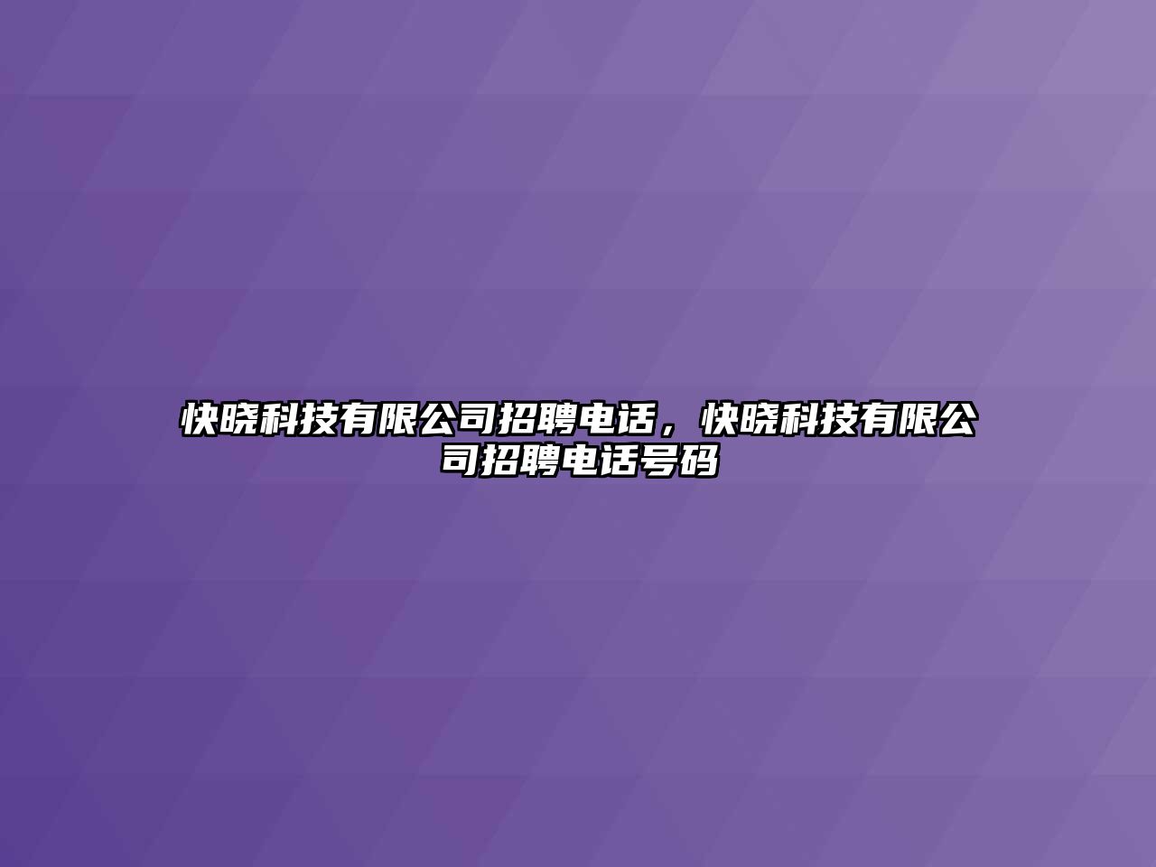 快曉科技有限公司招聘電話，快曉科技有限公司招聘電話號碼