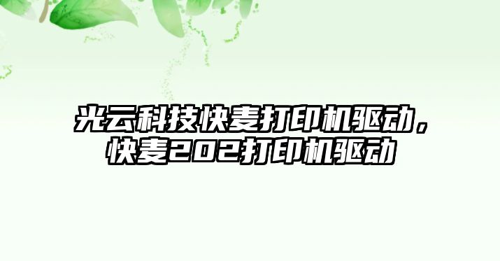 光云科技快麥打印機驅動，快麥202打印機驅動