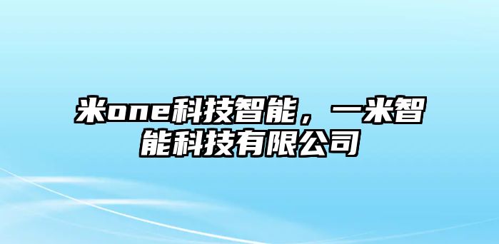 米one科技智能，一米智能科技有限公司