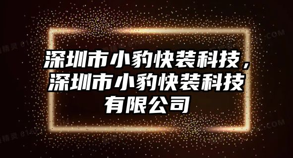 深圳市小豹快裝科技，深圳市小豹快裝科技有限公司