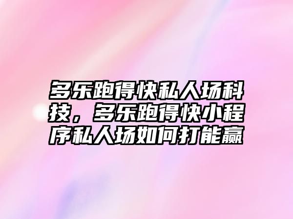 多樂(lè)跑得快私人場(chǎng)科技，多樂(lè)跑得快小程序私人場(chǎng)如何打能贏