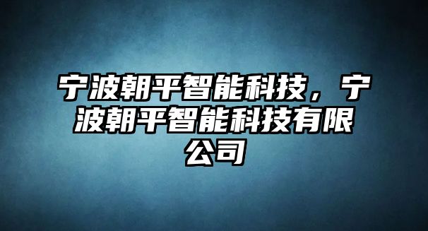 寧波朝平智能科技，寧波朝平智能科技有限公司