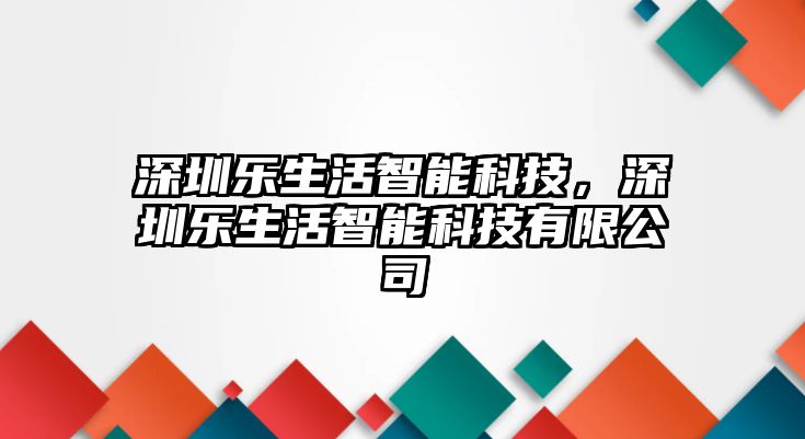 深圳樂(lè)生活智能科技，深圳樂(lè)生活智能科技有限公司