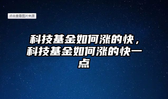 科技基金如何漲的快，科技基金如何漲的快一點