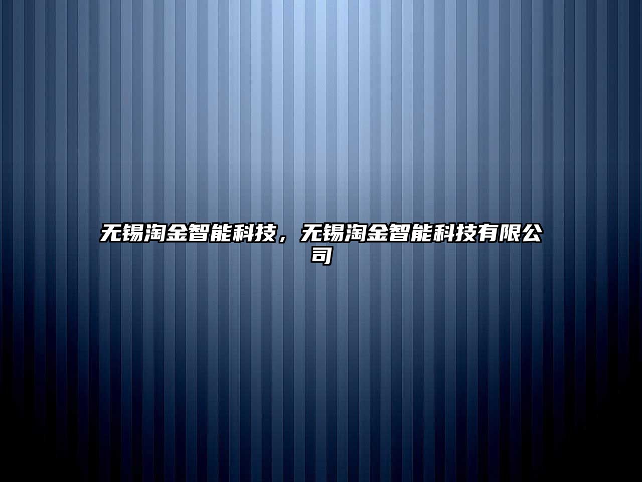 無錫淘金智能科技，無錫淘金智能科技有限公司