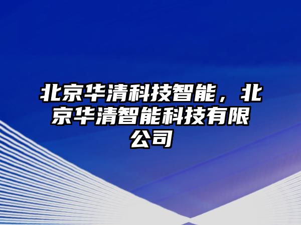 北京華清科技智能，北京華清智能科技有限公司