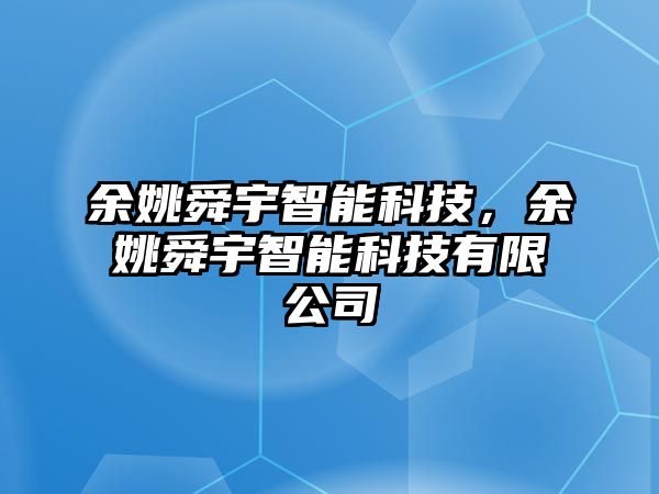 余姚舜宇智能科技，余姚舜宇智能科技有限公司