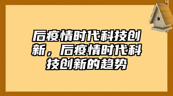 后疫情時(shí)代科技創(chuàng)新，后疫情時(shí)代科技創(chuàng)新的趨勢(shì)