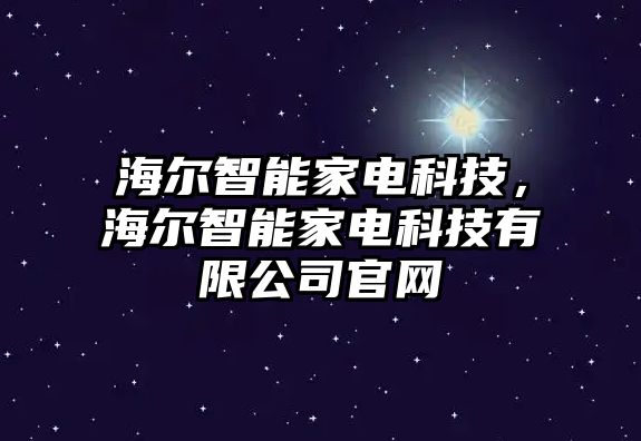 海爾智能家電科技，海爾智能家電科技有限公司官網(wǎng)