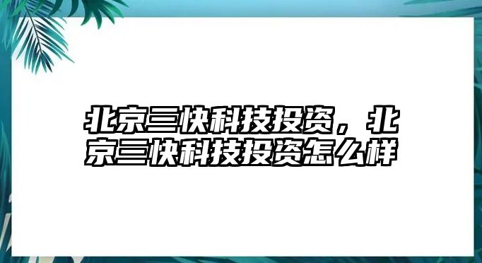 北京三快科技投資，北京三快科技投資怎么樣