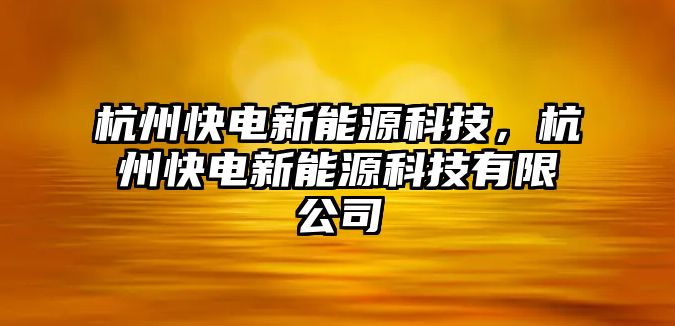 杭州快電新能源科技，杭州快電新能源科技有限公司