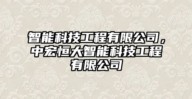 智能科技工程有限公司，中宏恒大智能科技工程有限公司