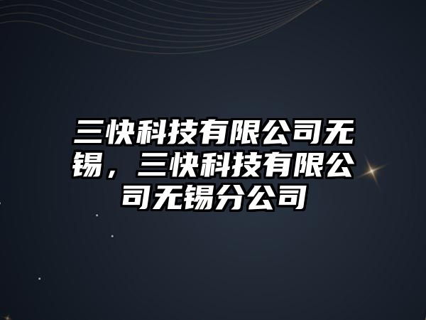 三快科技有限公司無錫，三快科技有限公司無錫分公司