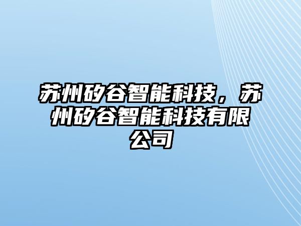 蘇州矽谷智能科技，蘇州矽谷智能科技有限公司