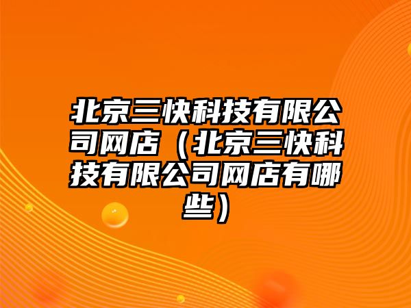 北京三快科技有限公司網(wǎng)店（北京三快科技有限公司網(wǎng)店有哪些）