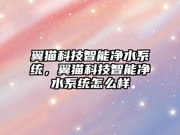 翼貓科技智能凈水系統(tǒng)，翼貓科技智能凈水系統(tǒng)怎么樣