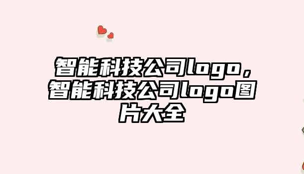 智能科技公司logo，智能科技公司logo圖片大全