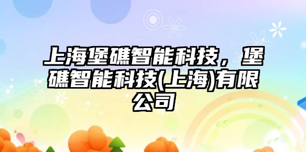 上海堡礁智能科技，堡礁智能科技(上海)有限公司