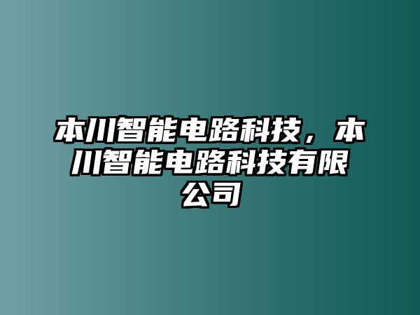 本川智能電路科技，本川智能電路科技有限公司