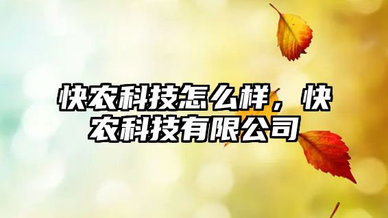 快農(nóng)科技怎么樣，快農(nóng)科技有限公司