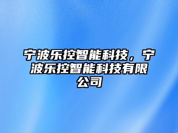 寧波樂(lè)控智能科技，寧波樂(lè)控智能科技有限公司