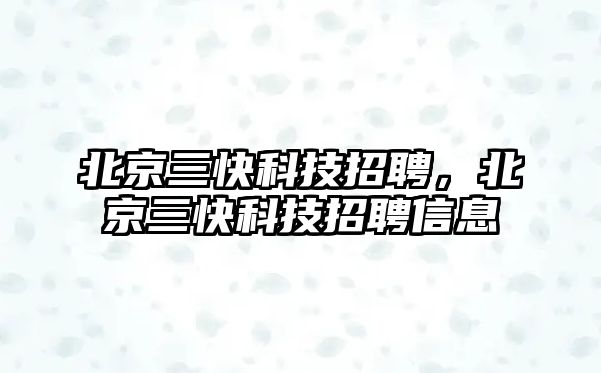 北京三快科技招聘，北京三快科技招聘信息