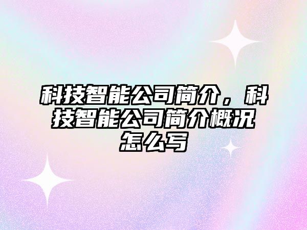 科技智能公司簡介，科技智能公司簡介概況怎么寫