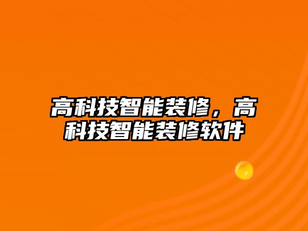 高科技智能裝修，高科技智能裝修軟件