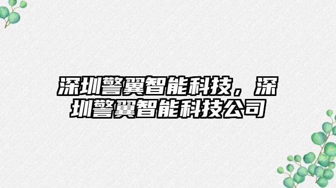 深圳警翼智能科技，深圳警翼智能科技公司