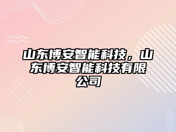 山東博安智能科技，山東博安智能科技有限公司