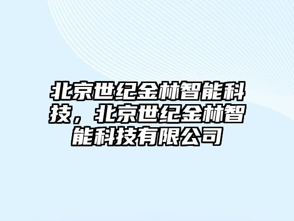 北京世紀金林智能科技，北京世紀金林智能科技有限公司