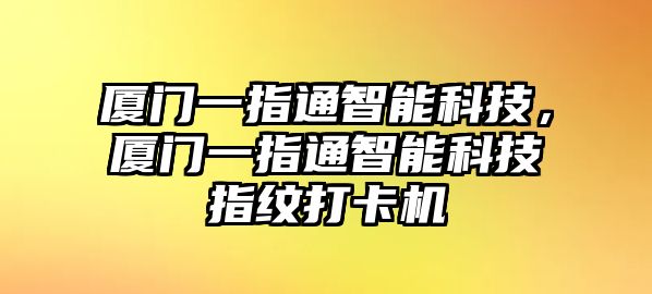 廈門一指通智能科技，廈門一指通智能科技指紋打卡機