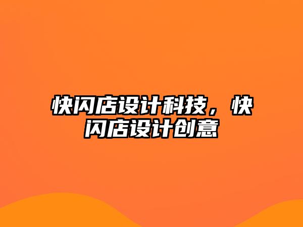 快閃店設(shè)計(jì)科技，快閃店設(shè)計(jì)創(chuàng)意